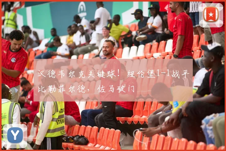 汉德韦尔克关键球！纽伦堡1-1战平比勒菲尔德，佐马破门