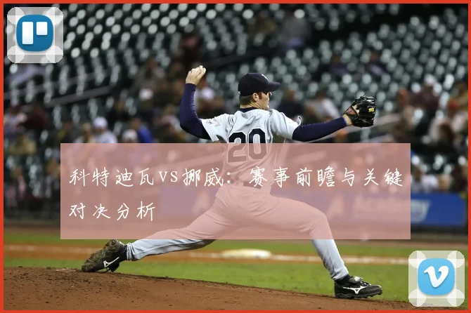 科特迪瓦vs挪威：赛事前瞻与关键对决分析