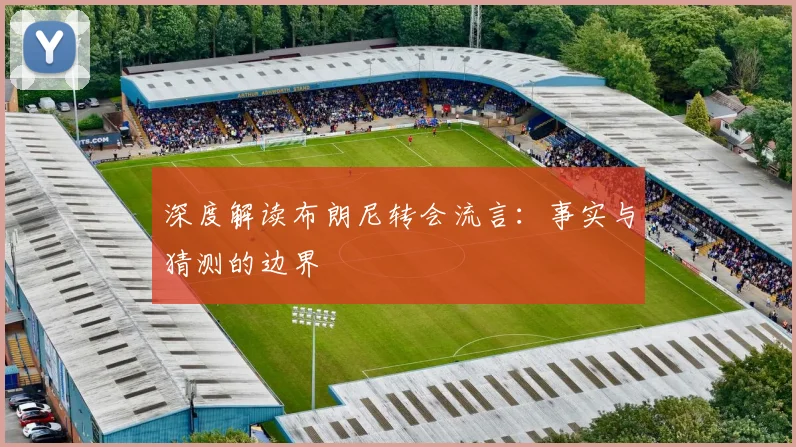深度解读布朗尼转会流言:事实与猜测的边界