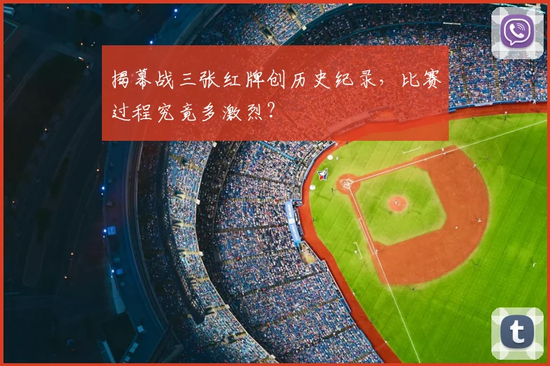 揭幕战三张红牌创历史纪录,比赛过程究竟多激烈?